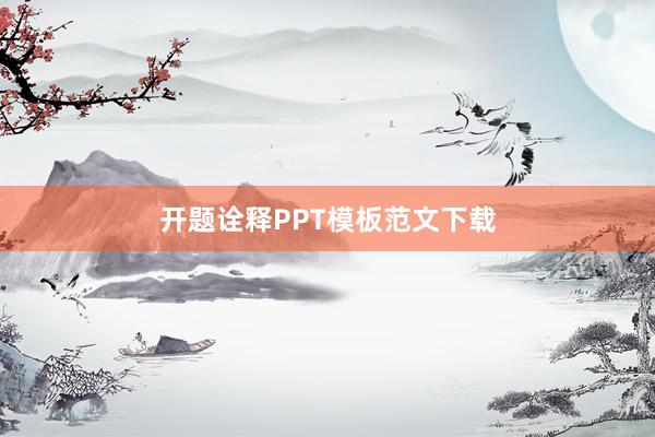 开题诠释PPT模板范文下载